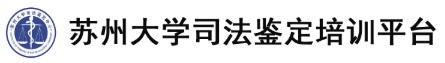 苏州大学司法鉴定培训平台