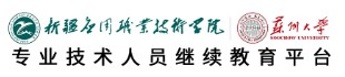 新疆应用职业技术学院专业技术人...