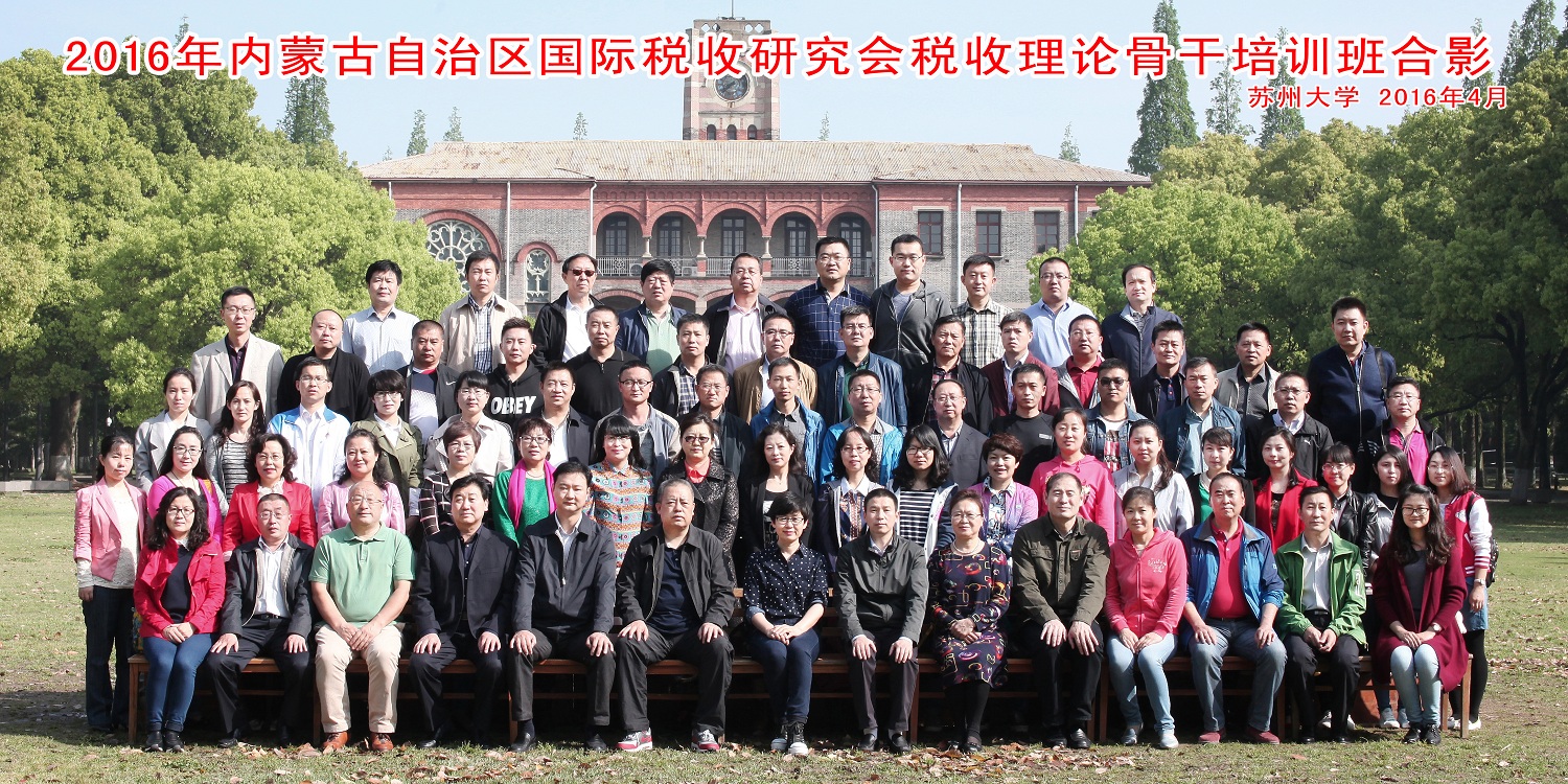 内蒙古自治区国际税收研究会.jpg
