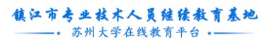 镇江市专业技术人员继续教育平台