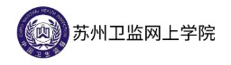 苏州市卫监网上学院
